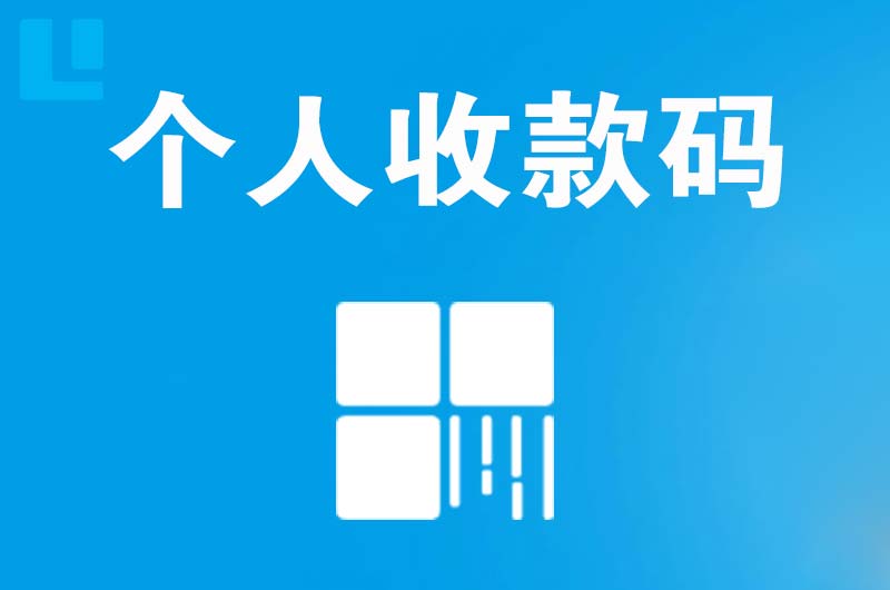 科尔沁左翼后旗拉卡拉个人收款码