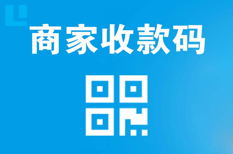 科尔沁左翼后旗拉卡拉商家收款码