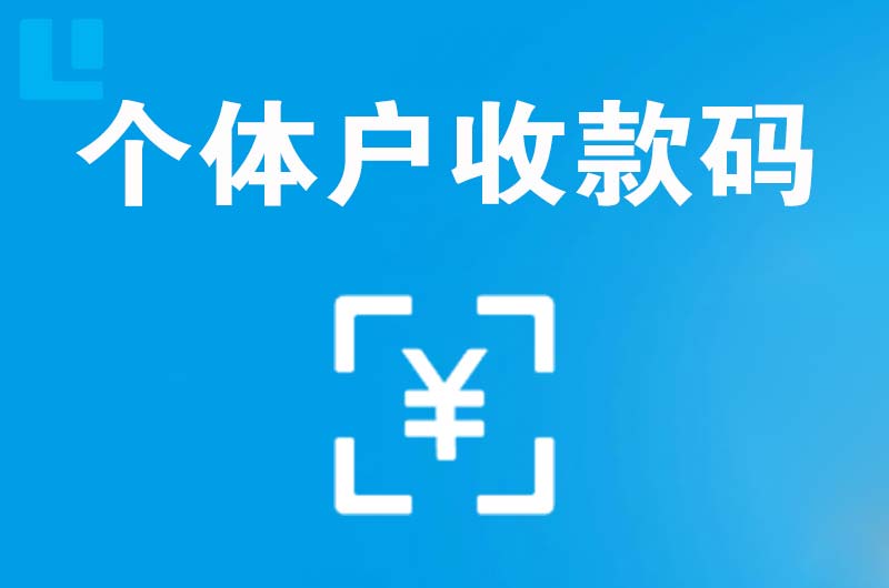 科尔沁左翼后旗拉卡拉个体户收款码
