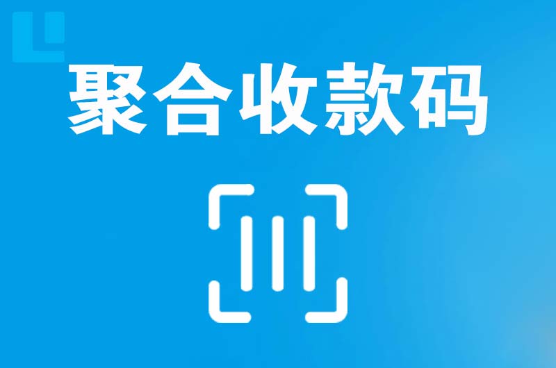 科尔沁左翼后旗拉卡拉聚合收款码